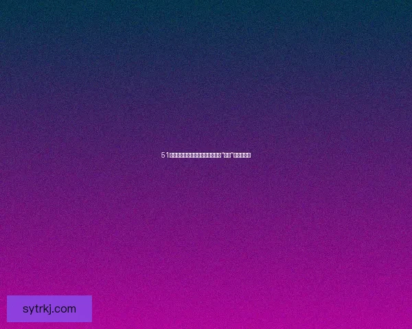 51吃瓜：解锁社交新次元，让每一次“围观”都充满价值