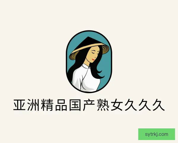 介绍亚洲欧洲专区